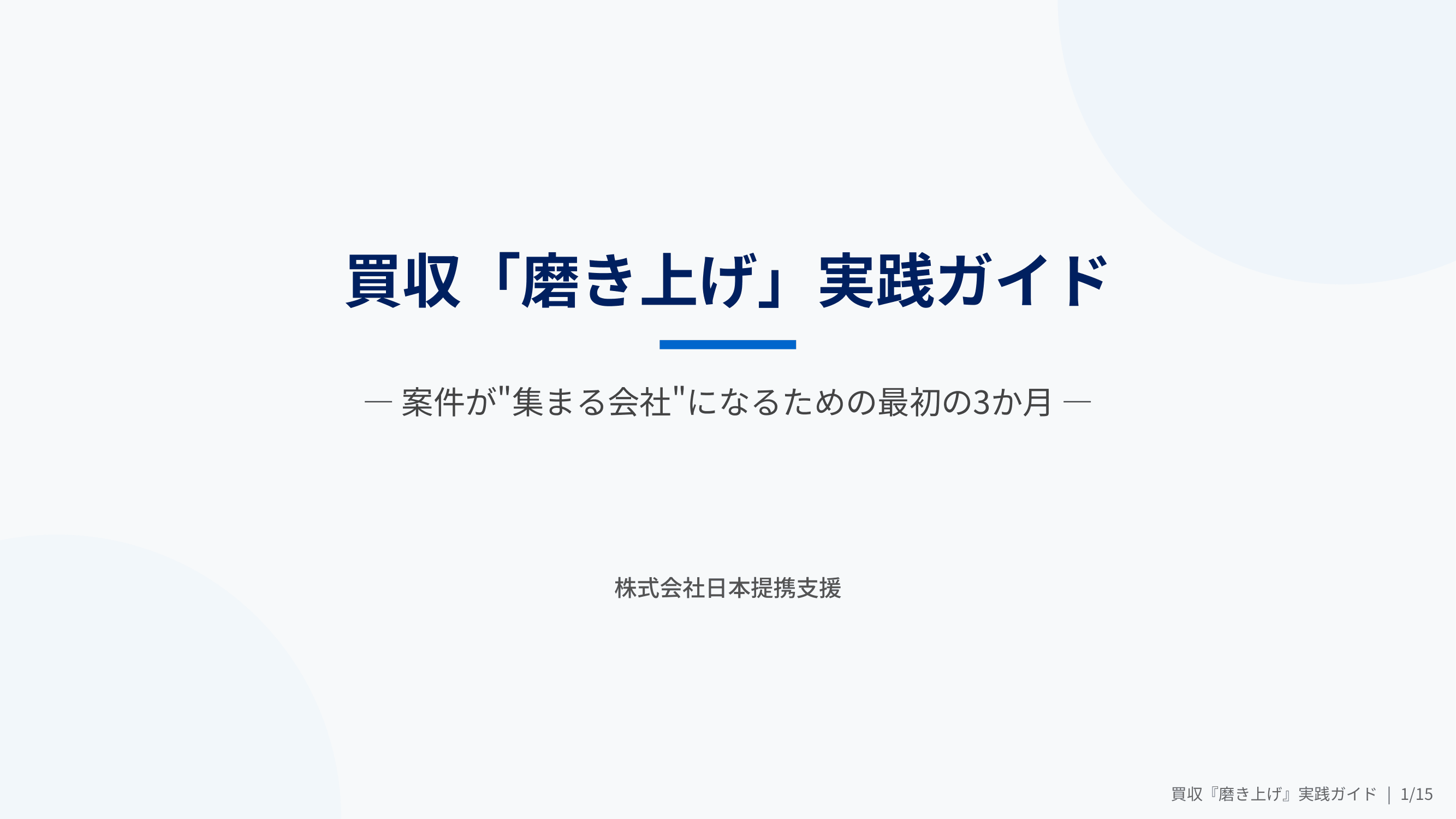M&Aの「磨き上げ」はどこまで必要？