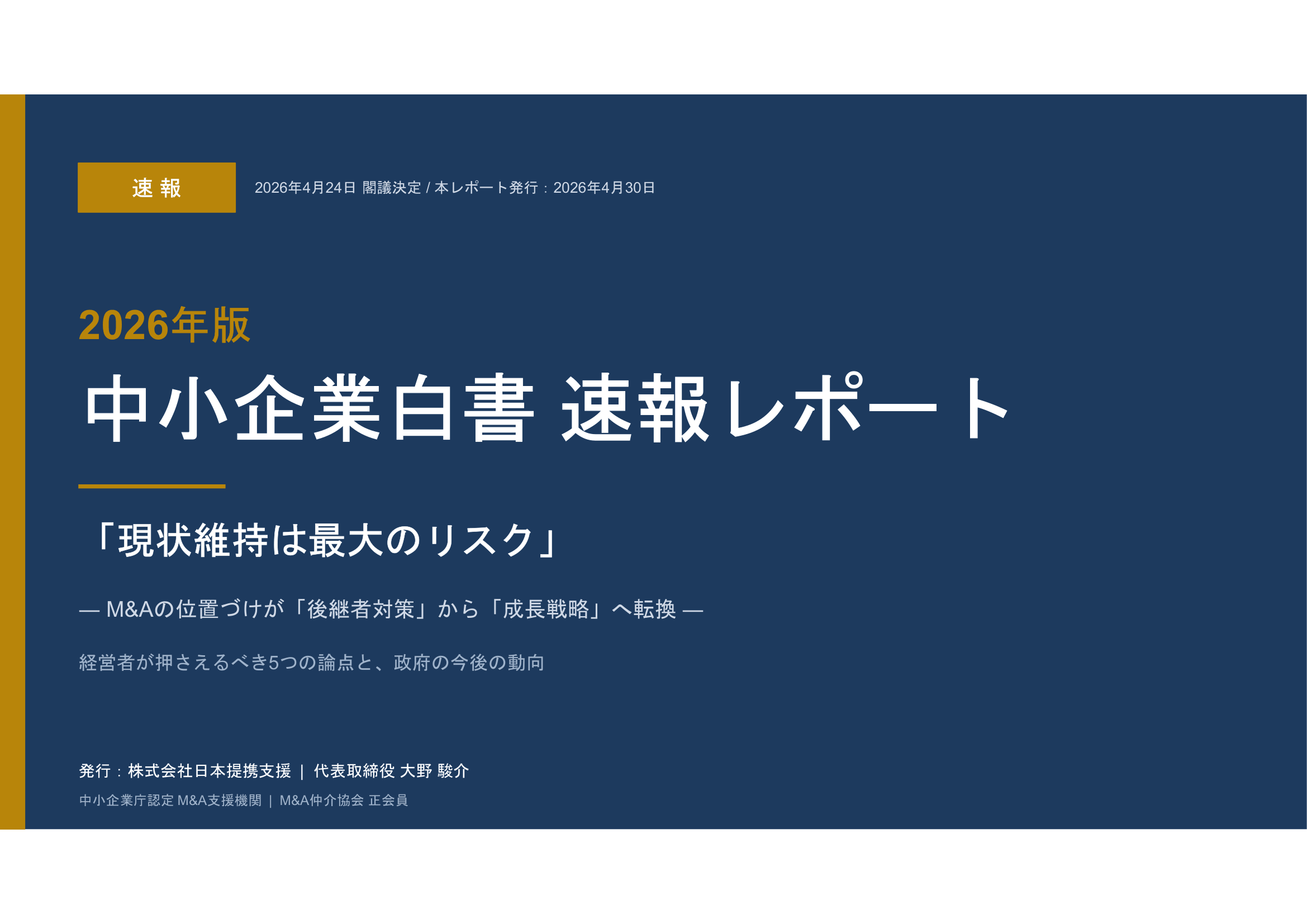 NTS 2026年版中小企業白書速報レポート