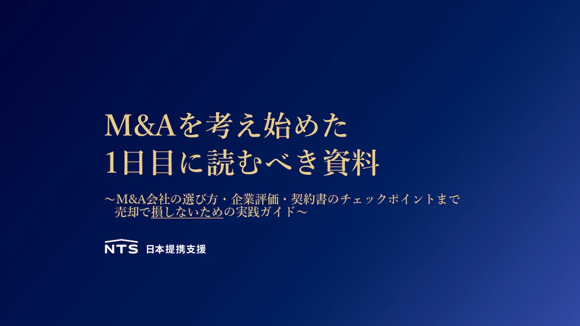 M&Aを考え始めた1日目に読むべき資料