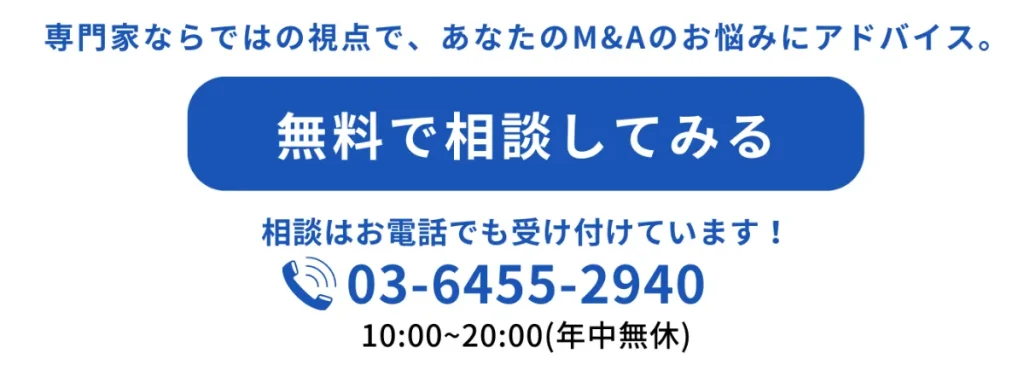 M&Aの専門家に無料で相談してみる - 03-6455-2940（10:00〜20:00 年中無休）
